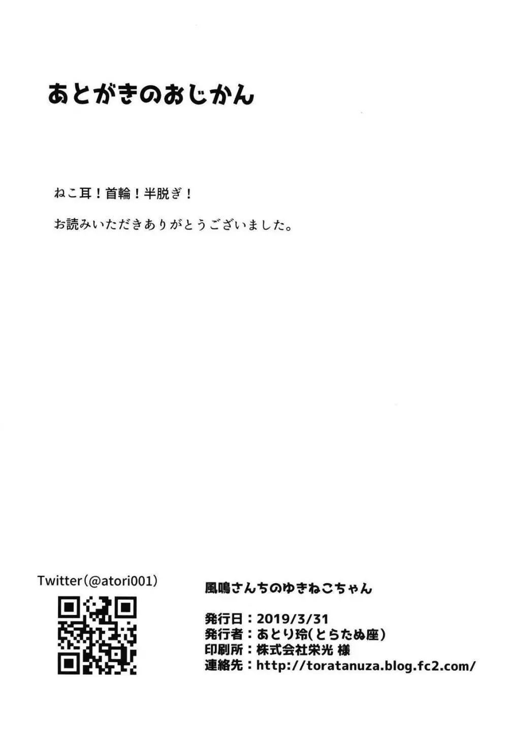 風鳴さんちのゆきねこちゃん 27ページ