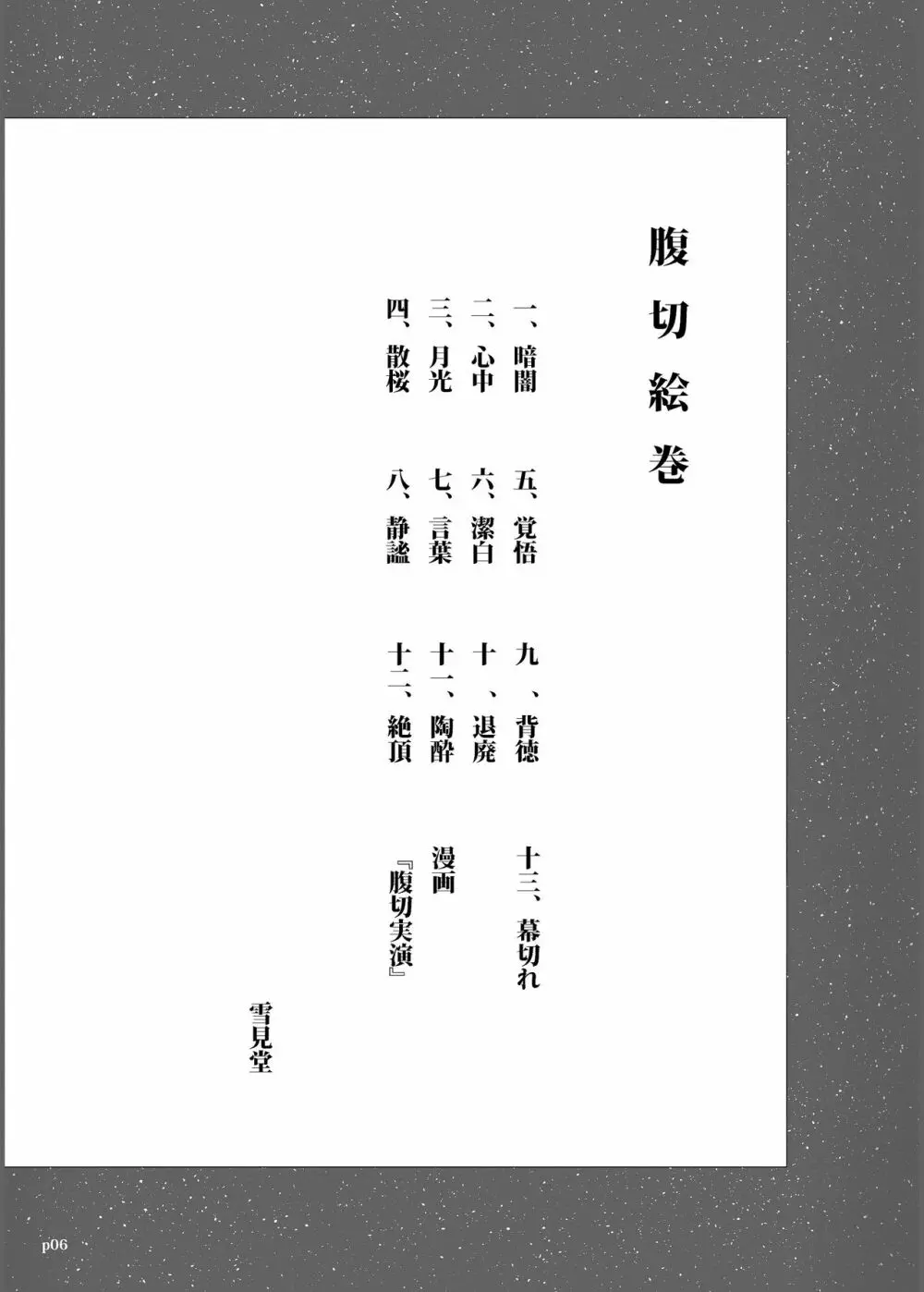 ゆきすけ作品集3 腹切絵巻 6ページ