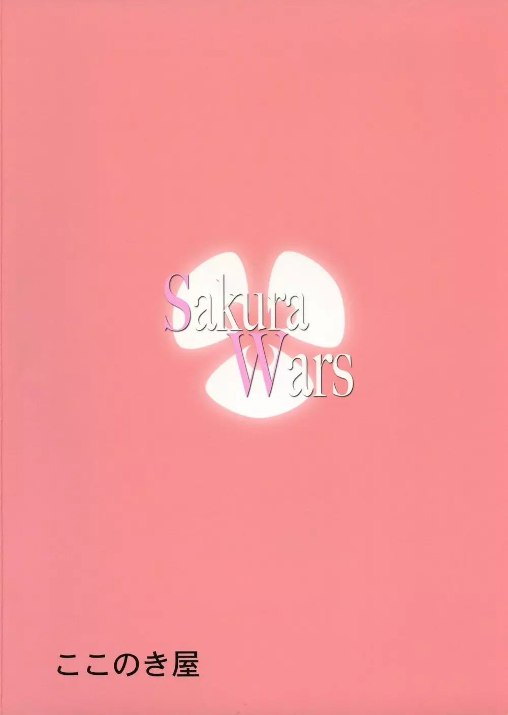 Sakura Wars 2ページ