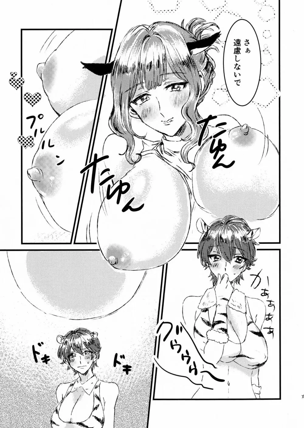 お腹空タイガーの柊さんにとりのさんがモ～しょうがないわねってお乳をあげる話 6ページ
