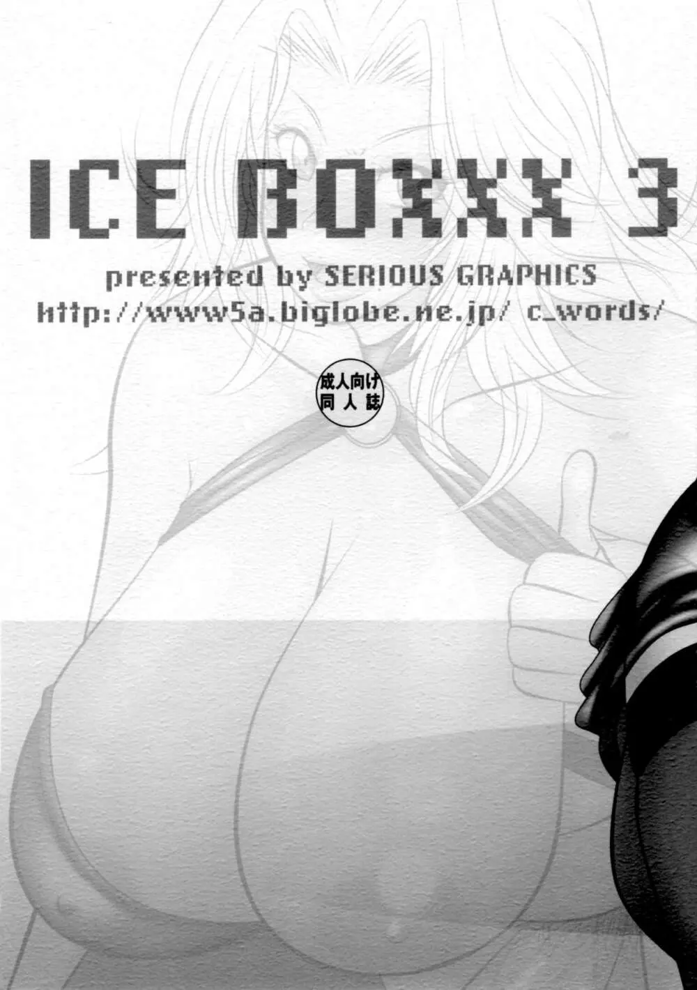 ICE BOXXX 3 18ページ