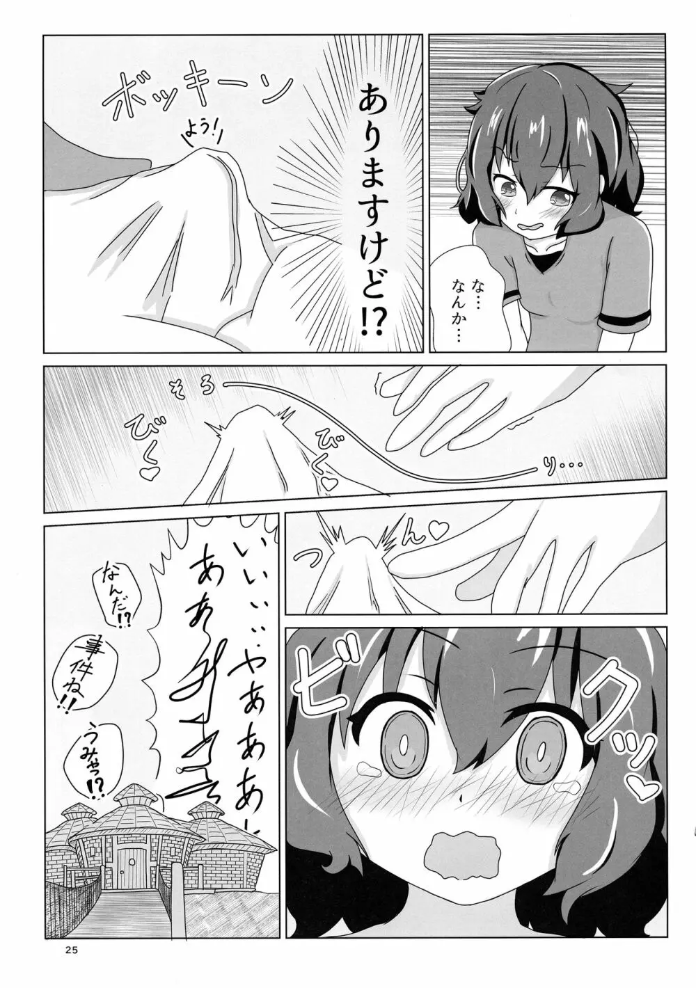 サンドスターのせいだから☆ 25ページ