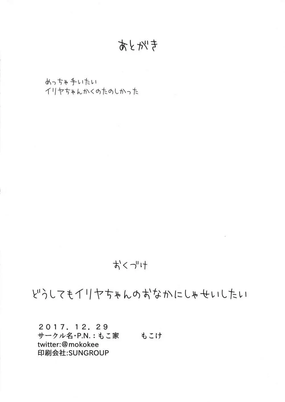 どうしてもイリヤちゃんのおなかにしゃせいしたいので 21ページ