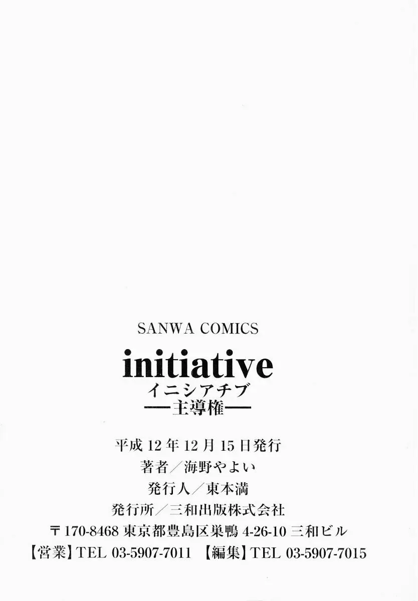 initiative -主導権- 181ページ