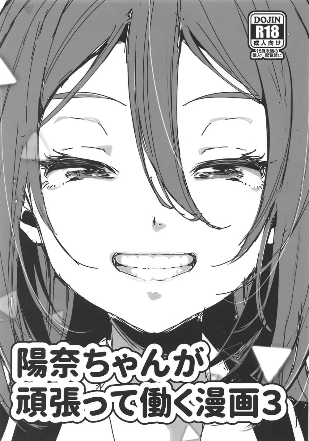 陽奈ちゃんが頑張って働く漫画3 1ページ