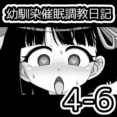 幼馴染催眠調教日記 364ページ