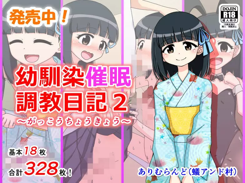 幼馴染催眠調教日記 644ページ