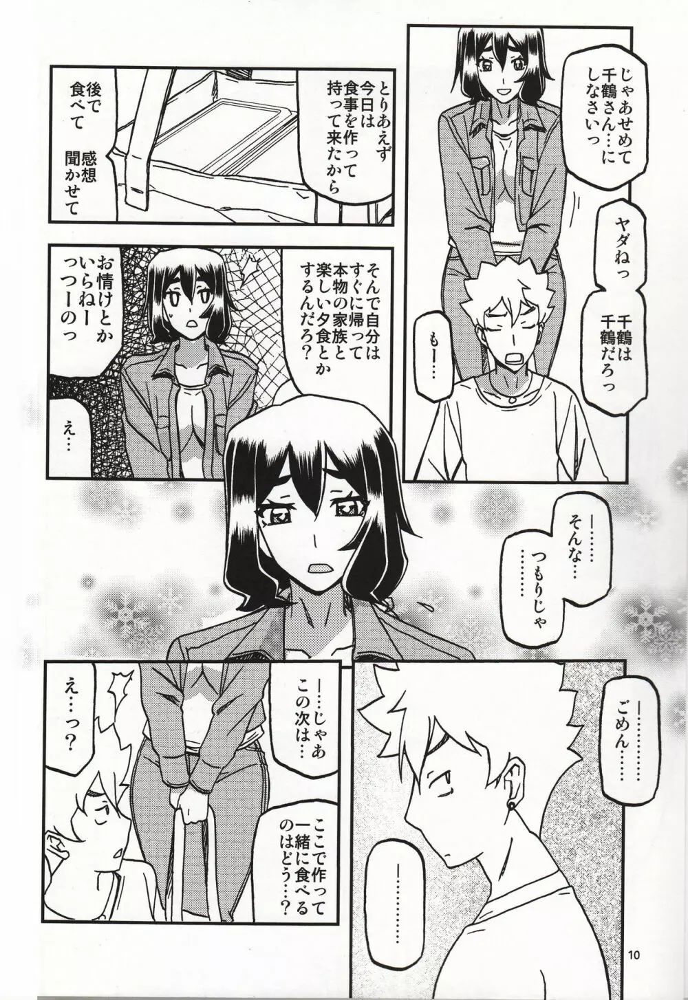 山姫の実 千鶴 過程 9ページ