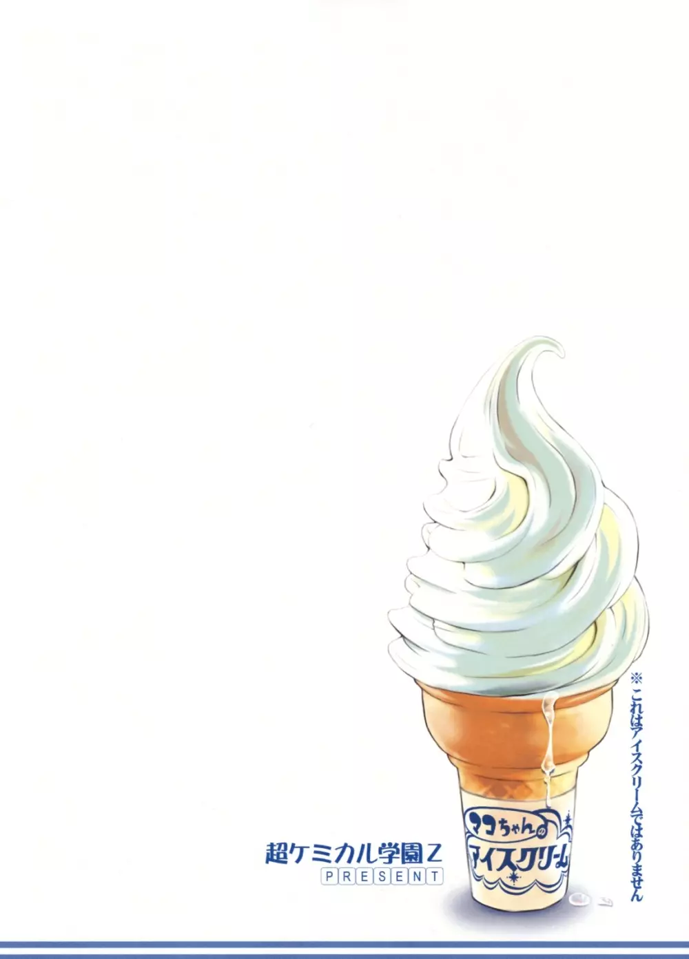 マコちゃんのアイスクリーム 42ページ