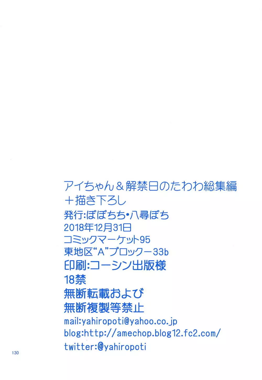 アイちゃん&解禁日のたわわ総集編+描き下ろし 129ページ
