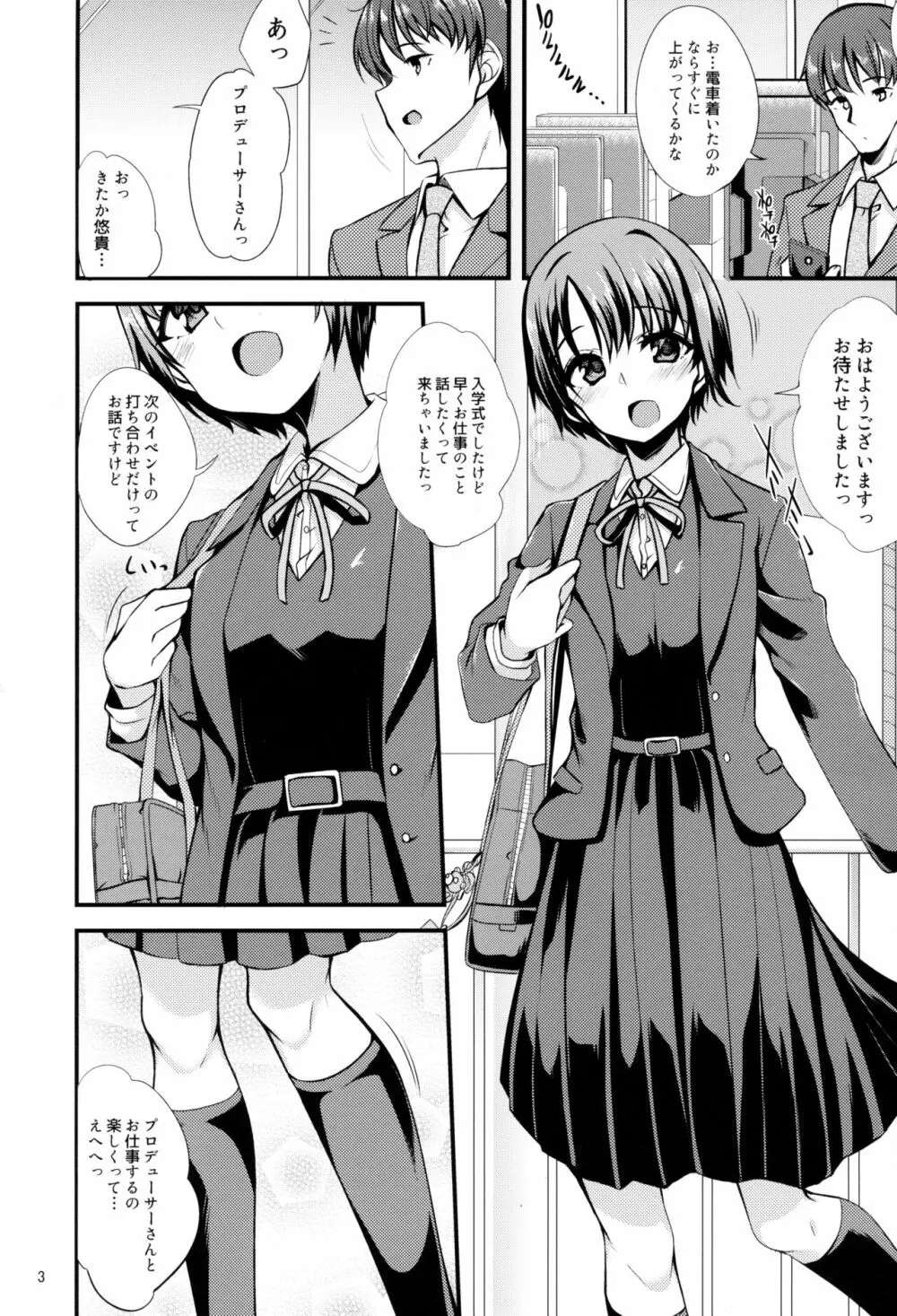 アイドルが制服に着替えたら 2ページ