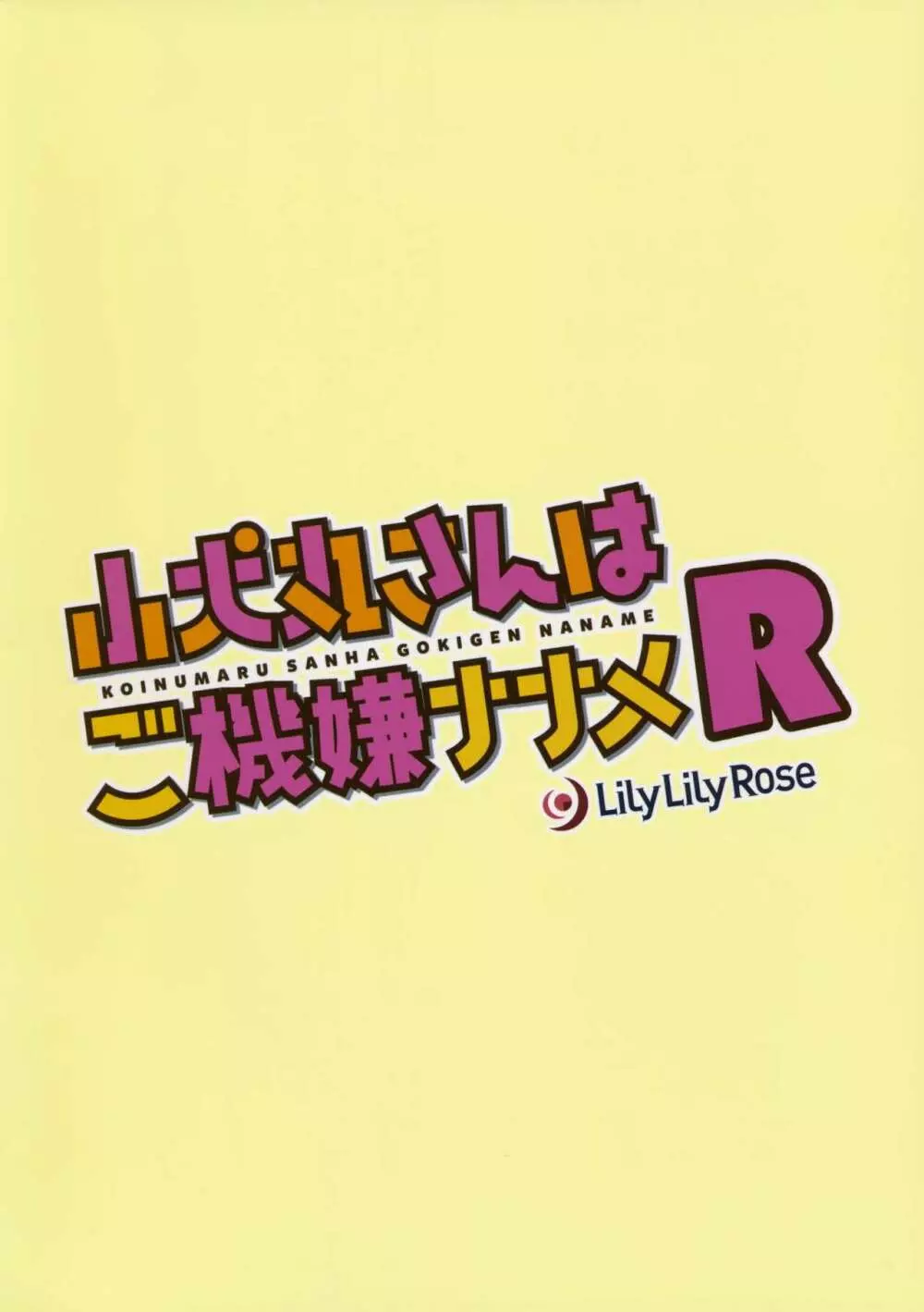 小犬丸さんはご機嫌ナナメR 24ページ