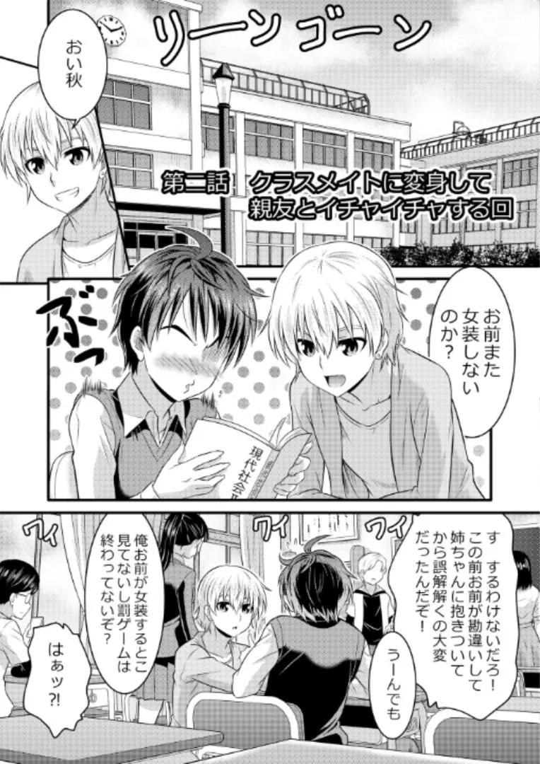 めたもる★コーディネート～女装したらあの子になっちゃった件～ 姉編・クラスメイト編 18ページ