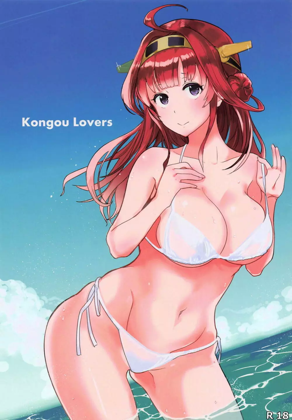 Kongou Lovers 1ページ