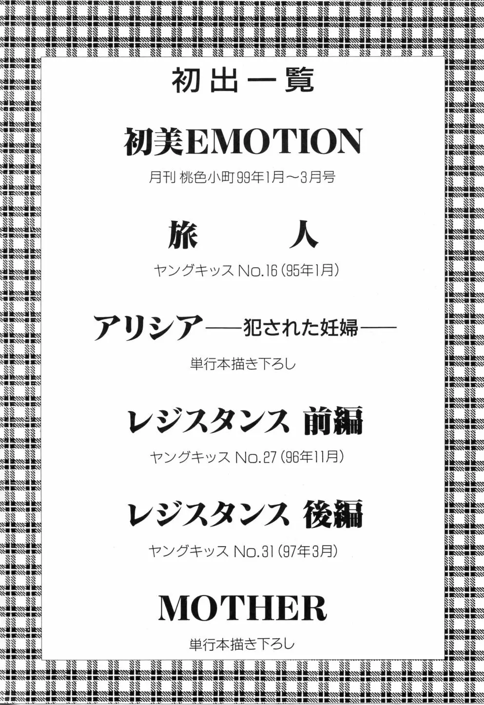 初美 EMOTION -はつみエモーション- 173ページ