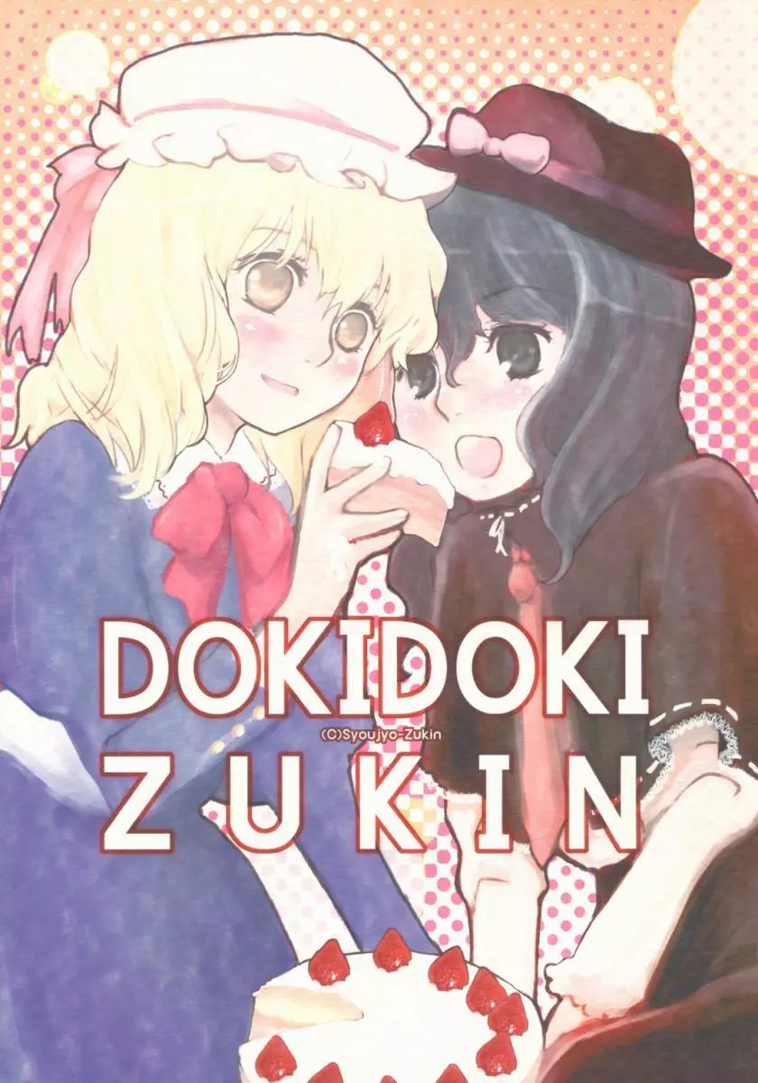 DokiDokiZukin vol.1 1ページ