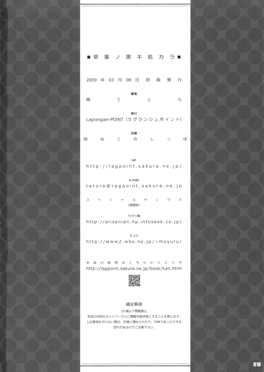 (例大祭6) Lagrangian-Point (暁てとら)] 草葉ノ黒キ処カラ (東方Project) 18ページ