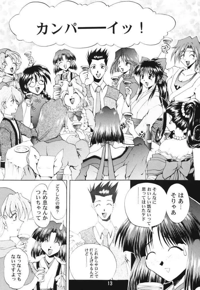 乙女たちの恋歌 壱 12ページ