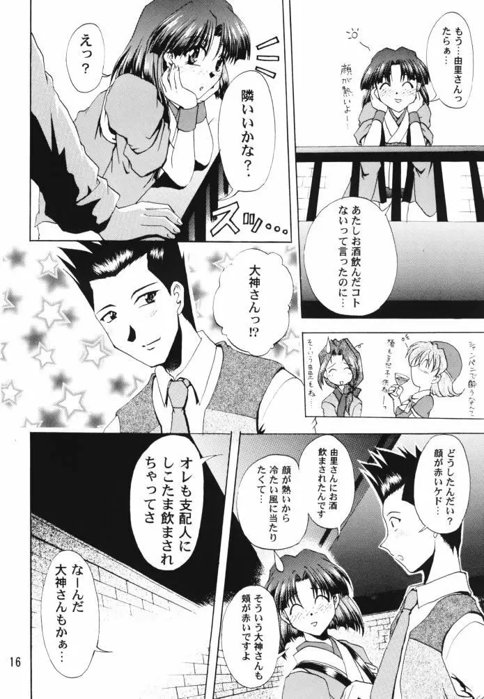 乙女たちの恋歌 壱 15ページ
