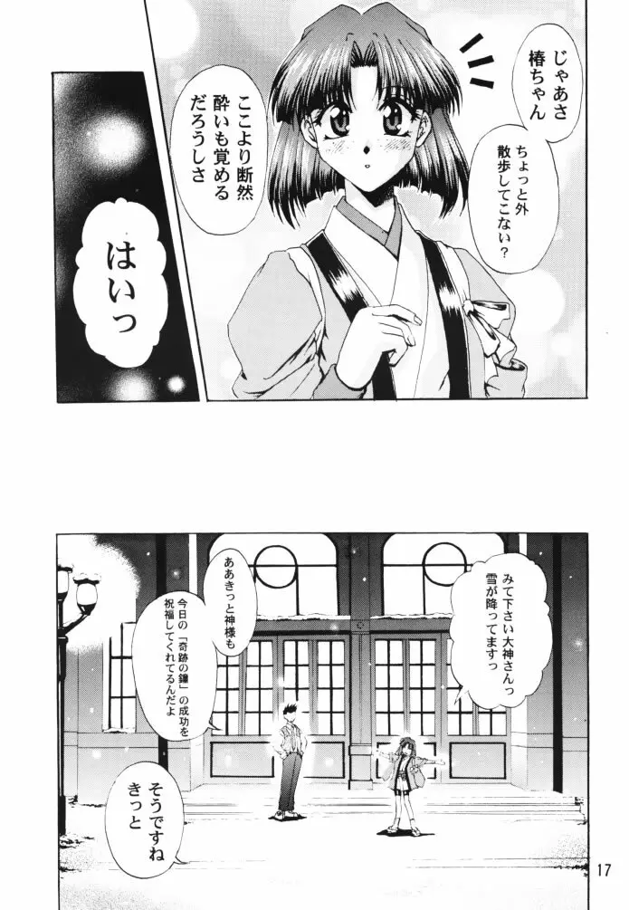 乙女たちの恋歌 壱 16ページ