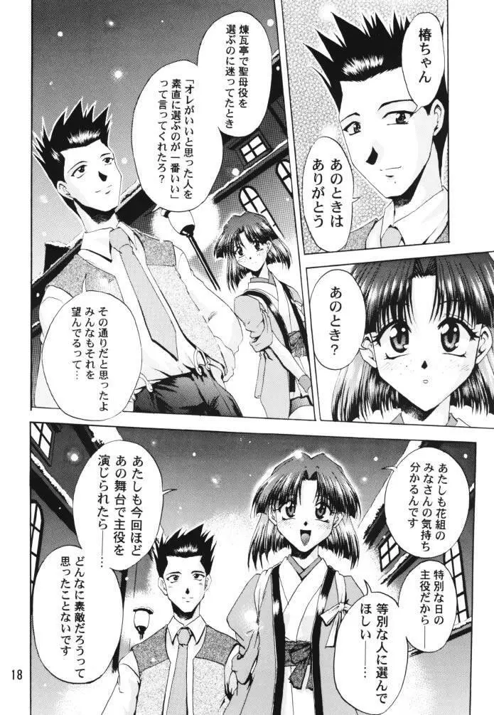 乙女たちの恋歌 壱 17ページ