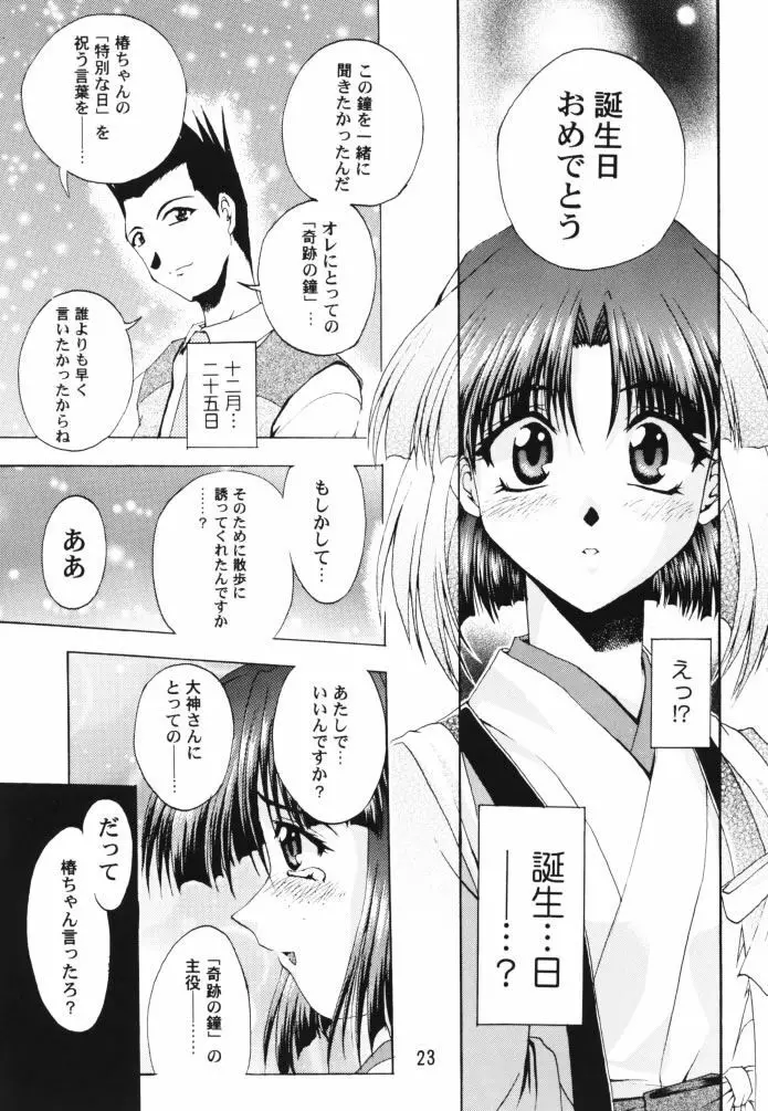 乙女たちの恋歌 壱 22ページ