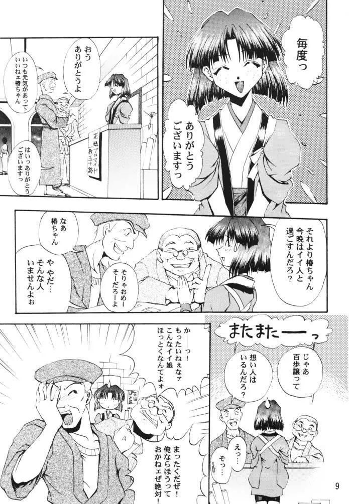 乙女たちの恋歌 壱 8ページ