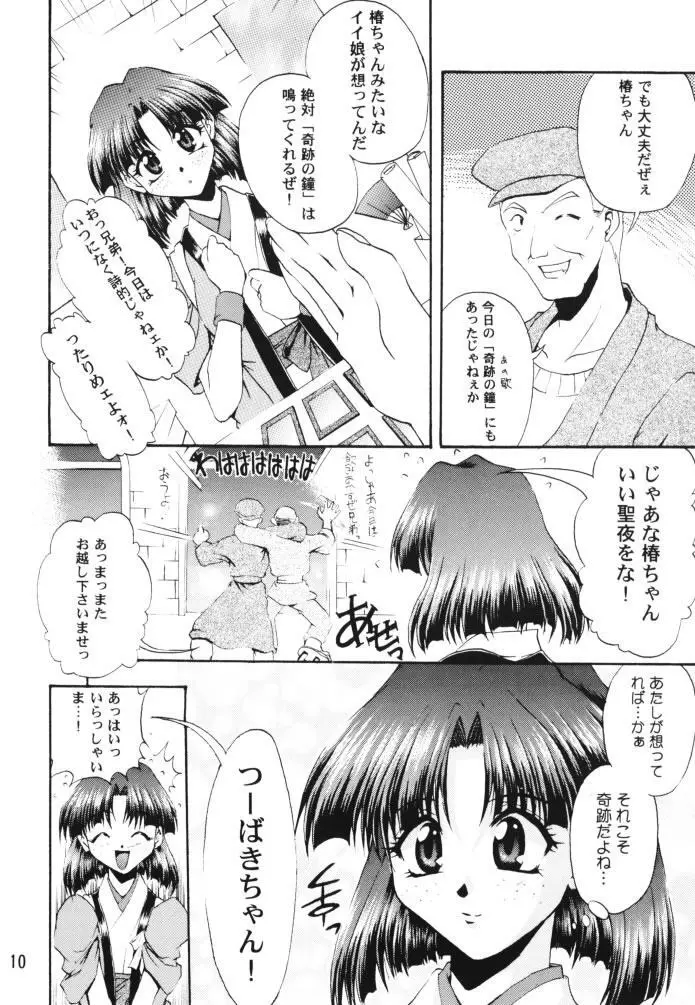 乙女たちの恋歌 壱 9ページ