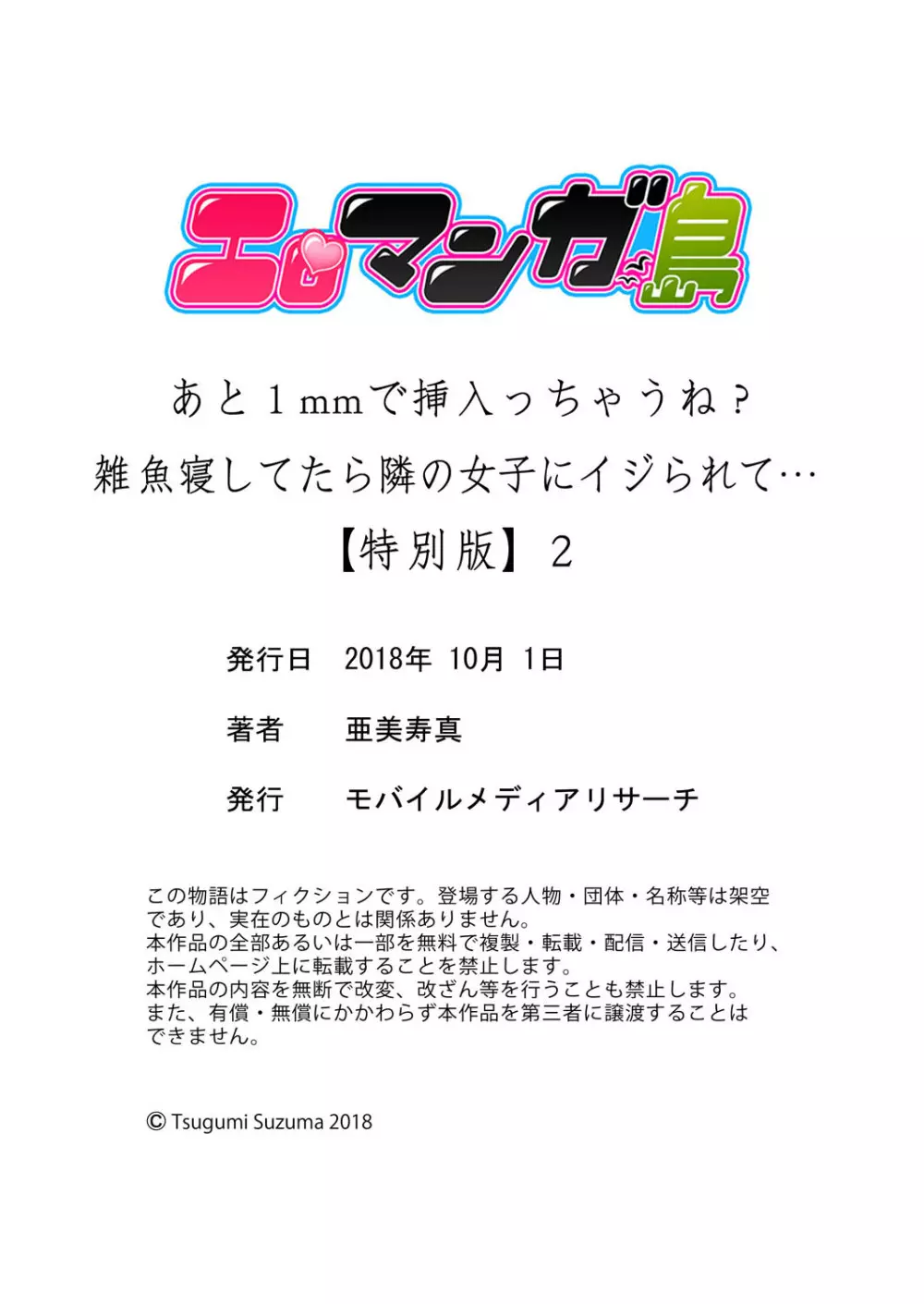 あと1mmで挿入っちゃうね?雑魚寝してたら隣の女子にイジられて…【特別版】2 79ページ