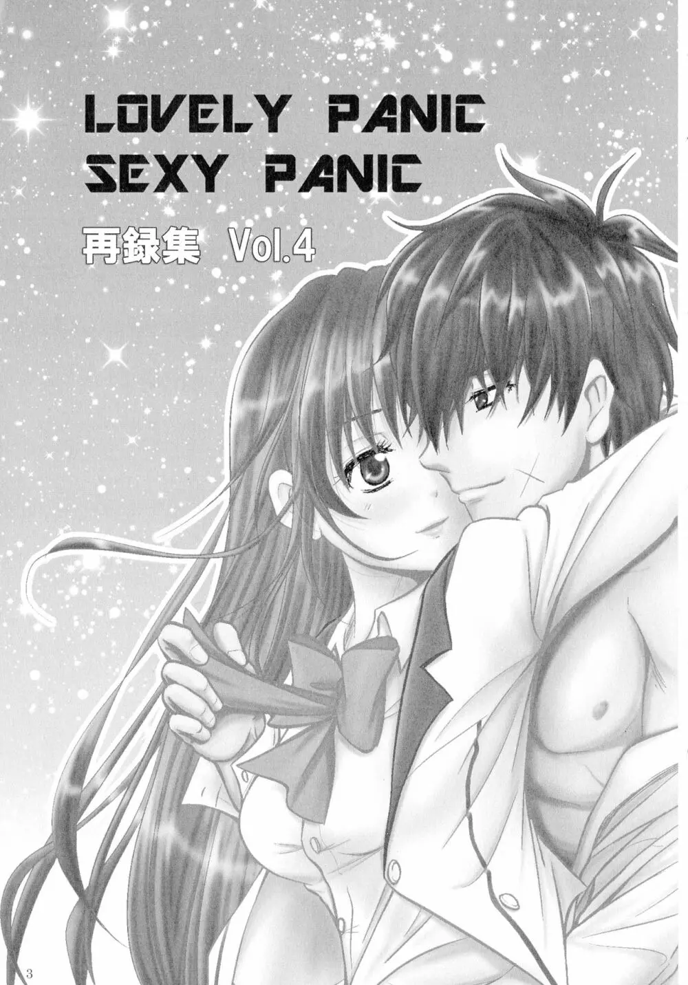 SEXY PANIC 再録集 Vol.4 4ページ
