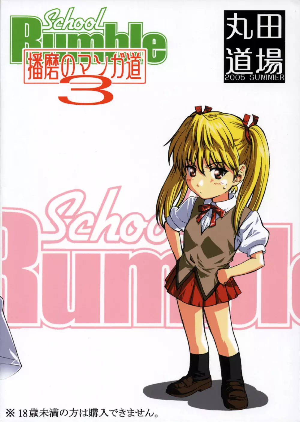 School Rumble 播磨のマンガ道 Vol.3 2ページ