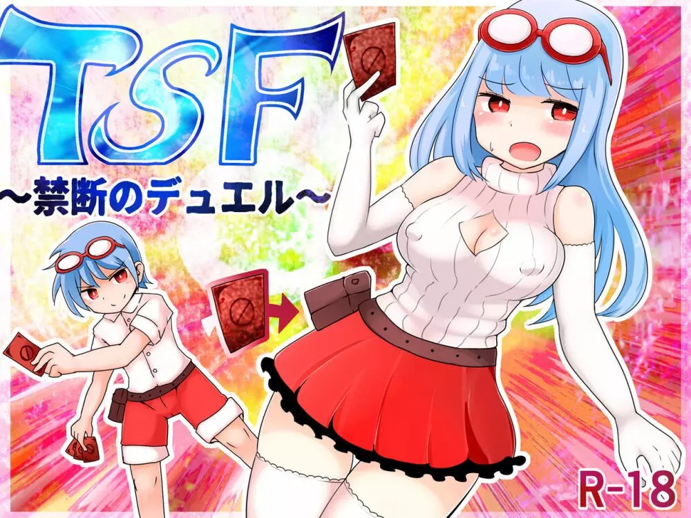 TSF ~禁断のデュエル~ 1ページ