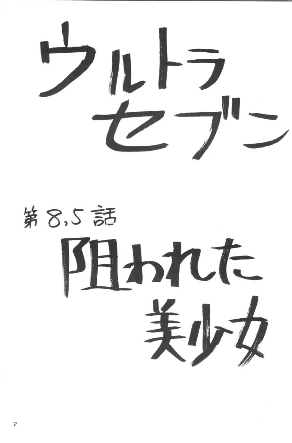 [関東うさぎ組 (上藤政樹)] U-7-X (ウルトラマン) 3ページ