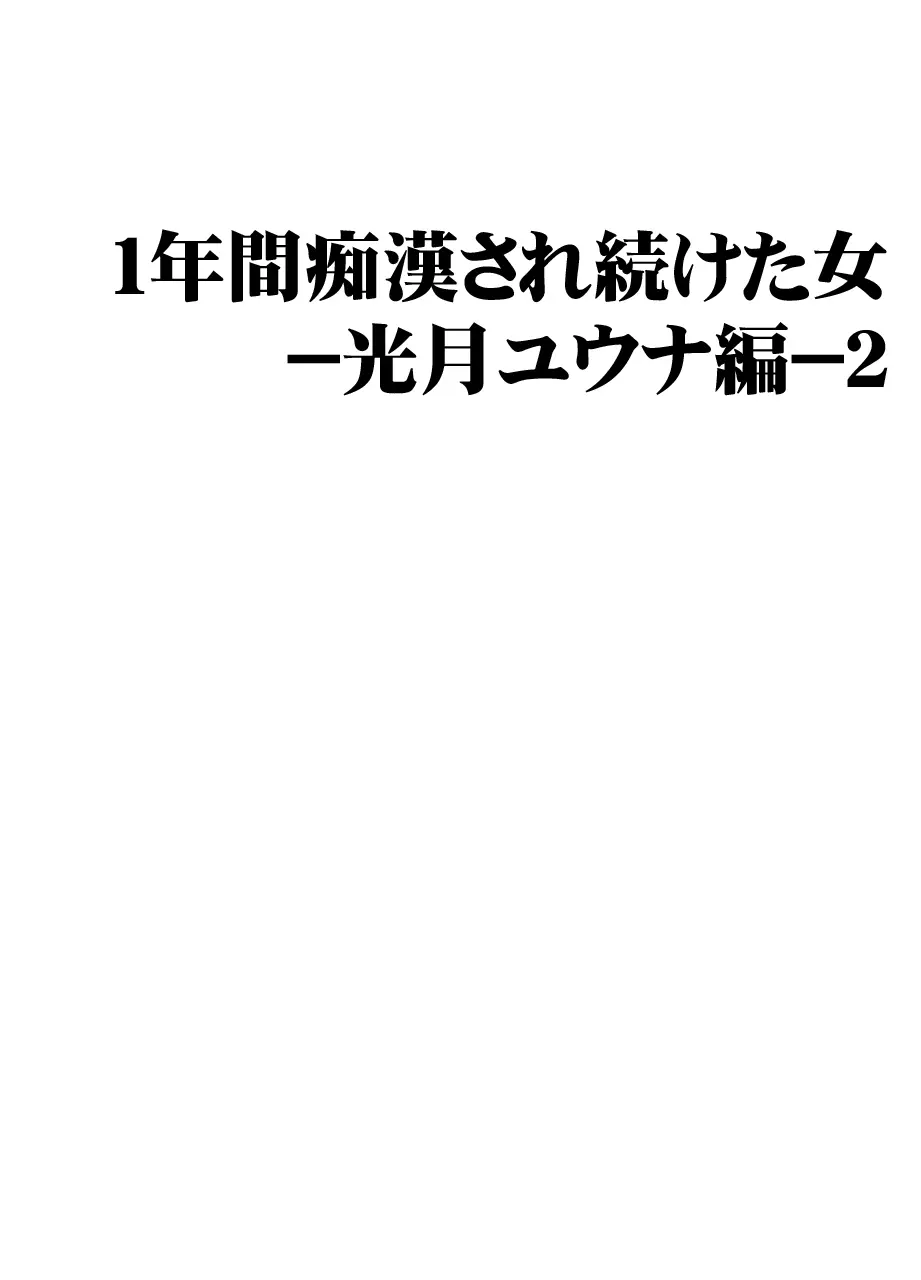 [クリムゾン]1年間痴漢され続けた女-光月ユウナ編-2 3ページ