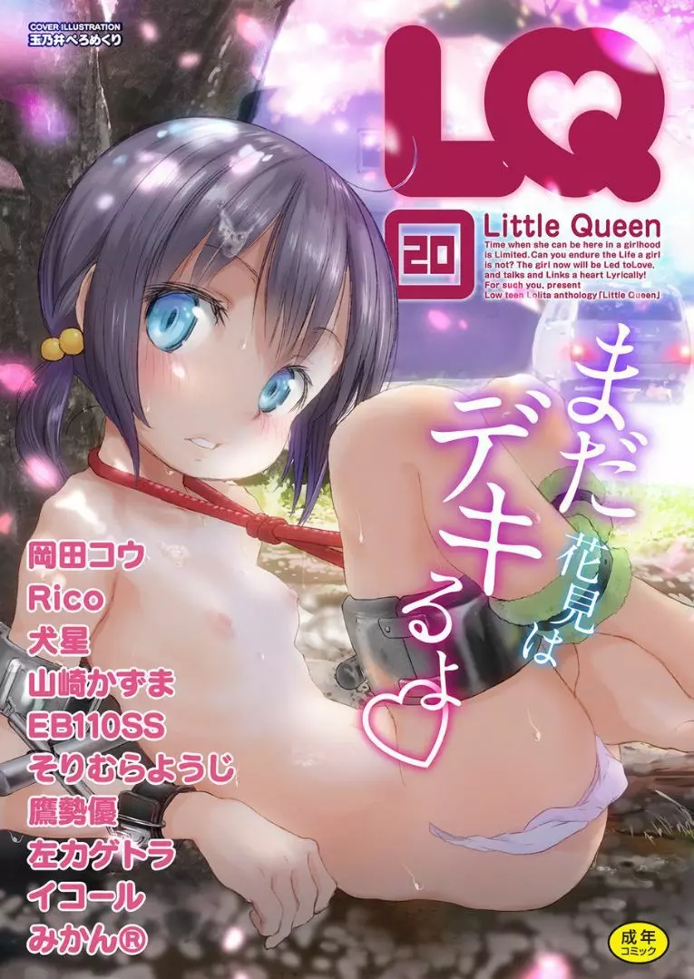 非公開: [アンソロジー] LQ -Little Queen- Vol.20 [DL版]