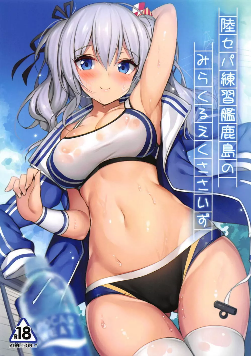 陸セパ練習艦鹿島のみらくるえくささいず 1ページ