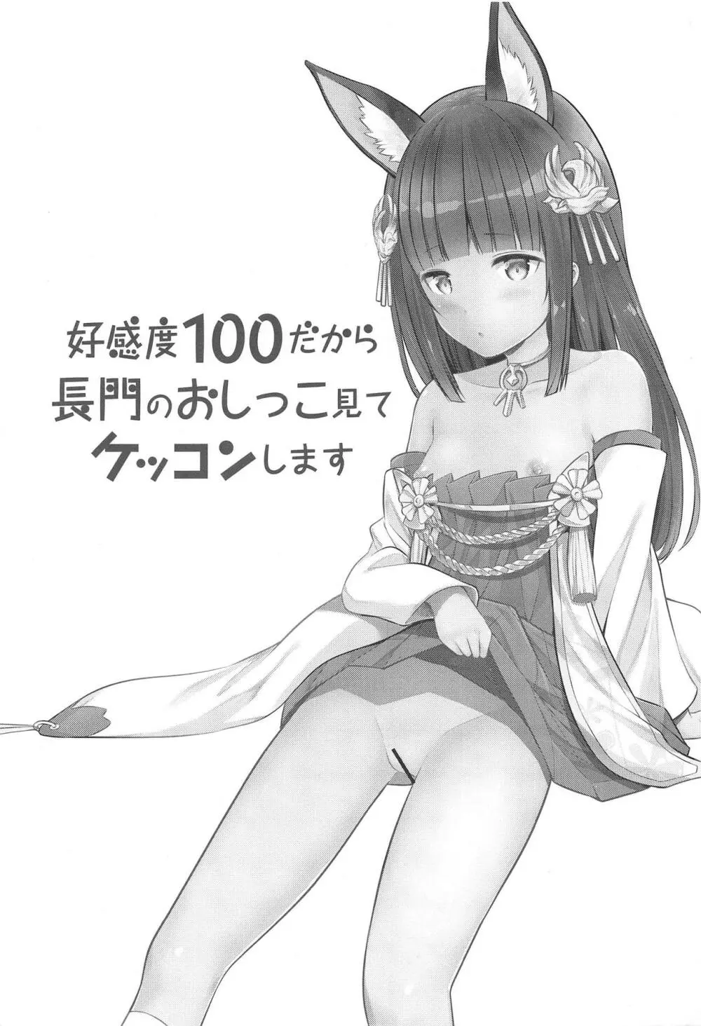 好感度100だから長門のおしっこ見てケッコンする 2ページ