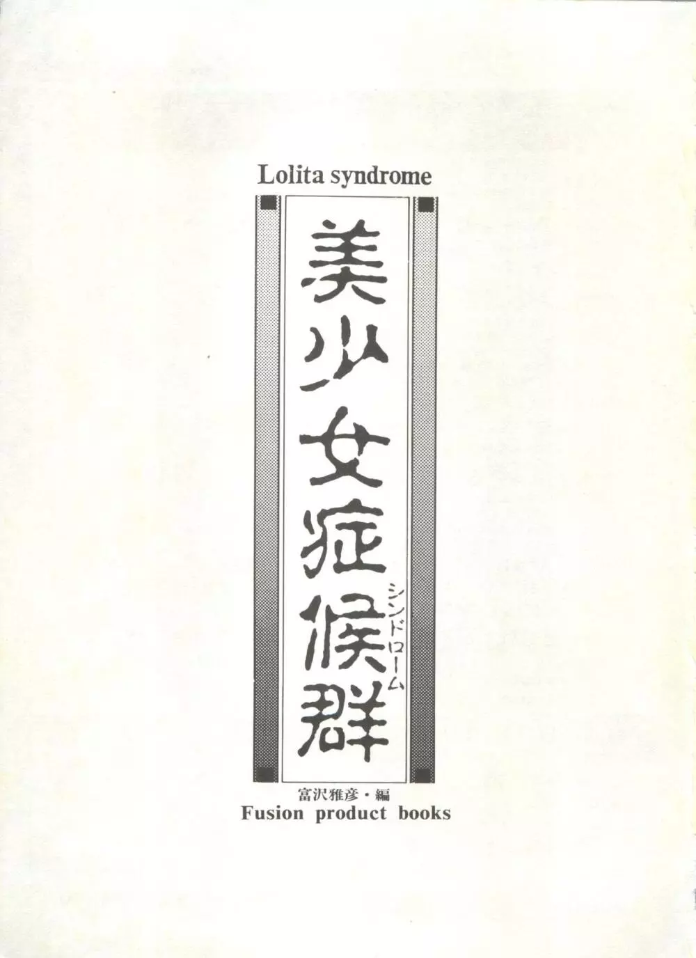 美少女症候群 Lolita Syndrome 6ページ