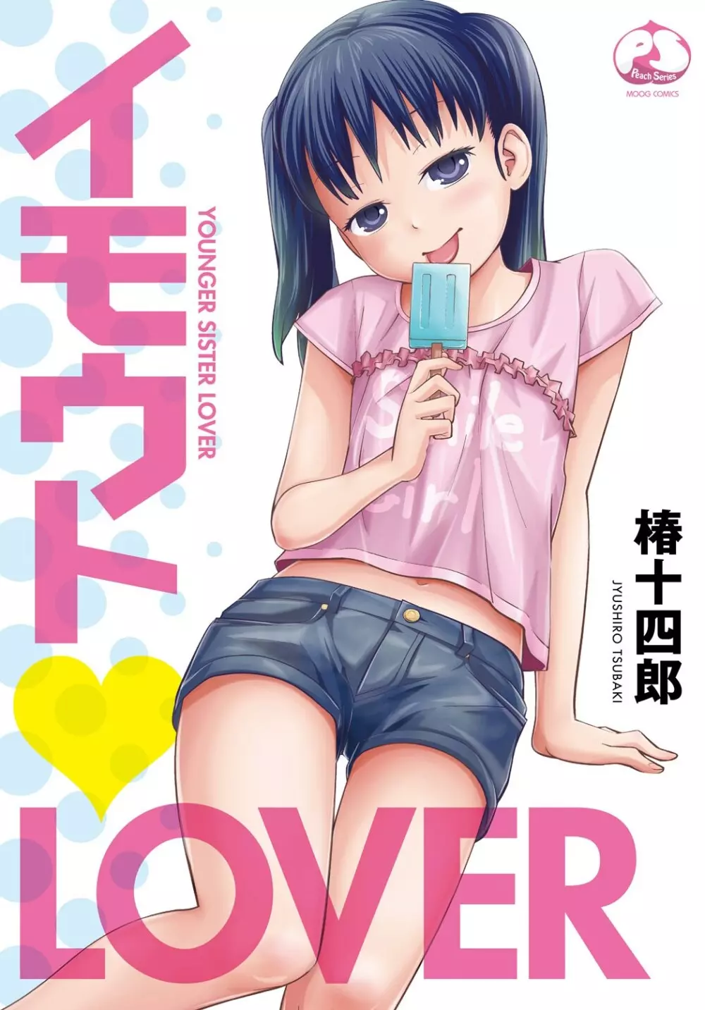 イモウト♥LOVER 1ページ