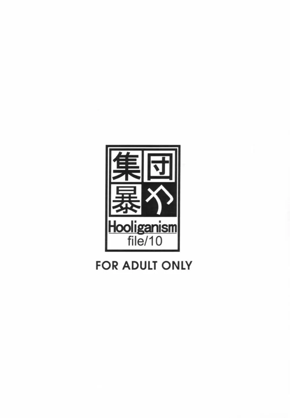 集団暴力 File/10 RECORD OF ALDELAYD ExhibitionDX2 4ページ