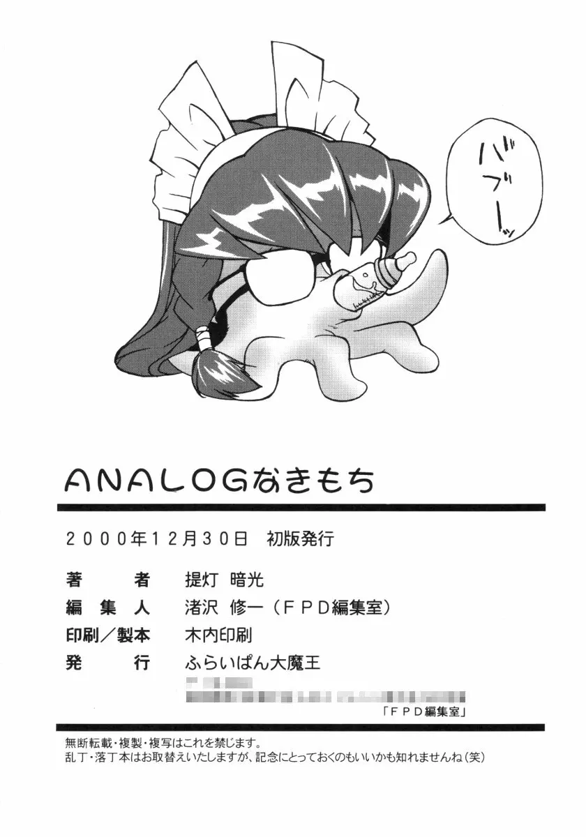 ANALOGなきもち 33ページ