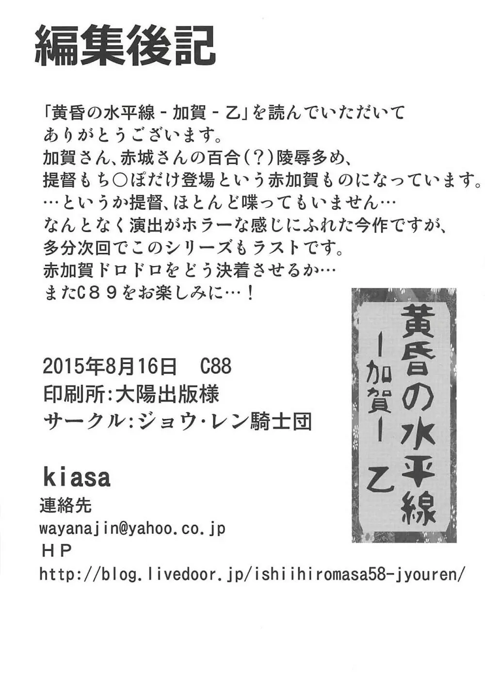 (C88) [ジョウ・レン騎士団 (kiasa)] 黄昏の水平線-加賀- 乙 (艦隊これくしょん-艦これ-) 31ページ
