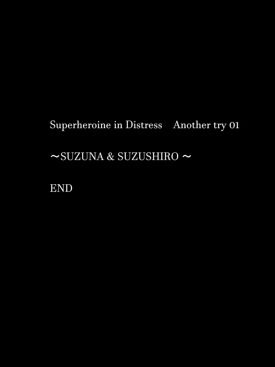 スーパーヒロイン誘拐陵辱 ANOTHER TRY 01 スズナ&スズシロ 33ページ