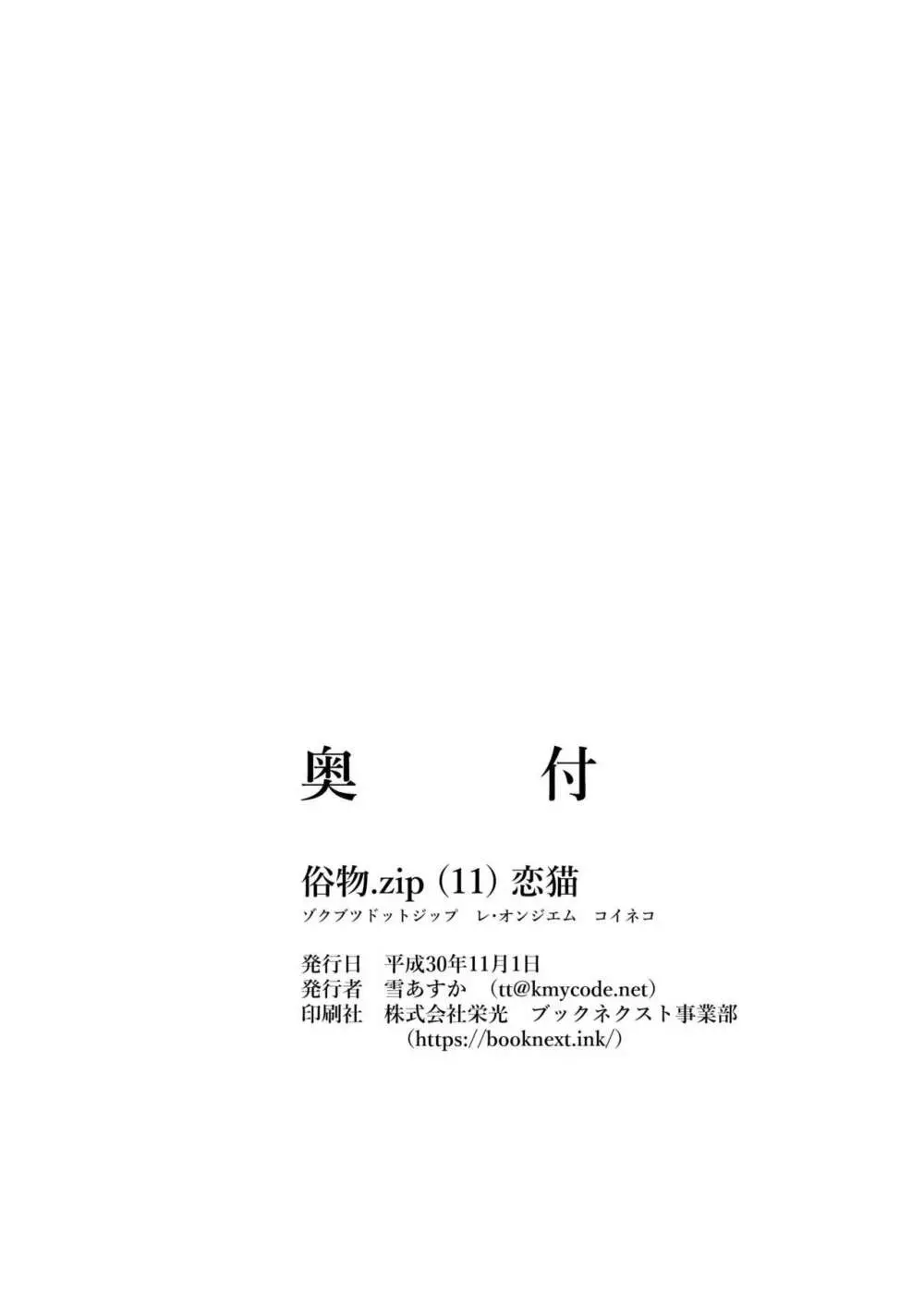 [俗物.zip (雪あすか)] 俗物.zip (11) 恋猫 [DL版] 30ページ