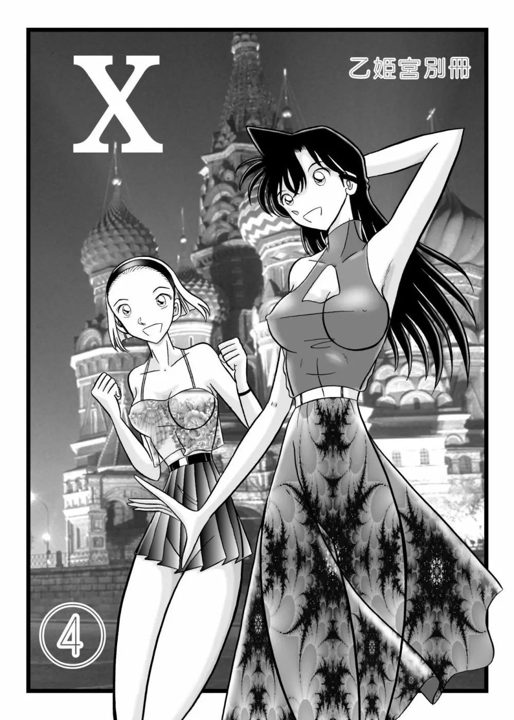 乙姫宮X vol.4 1ページ