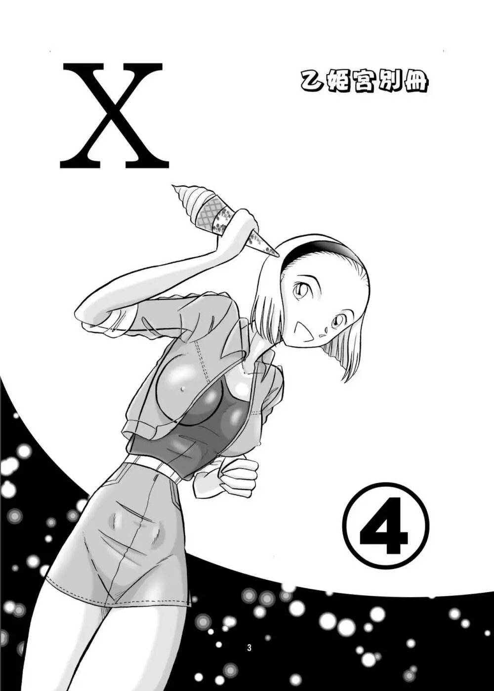 乙姫宮X vol.4 2ページ