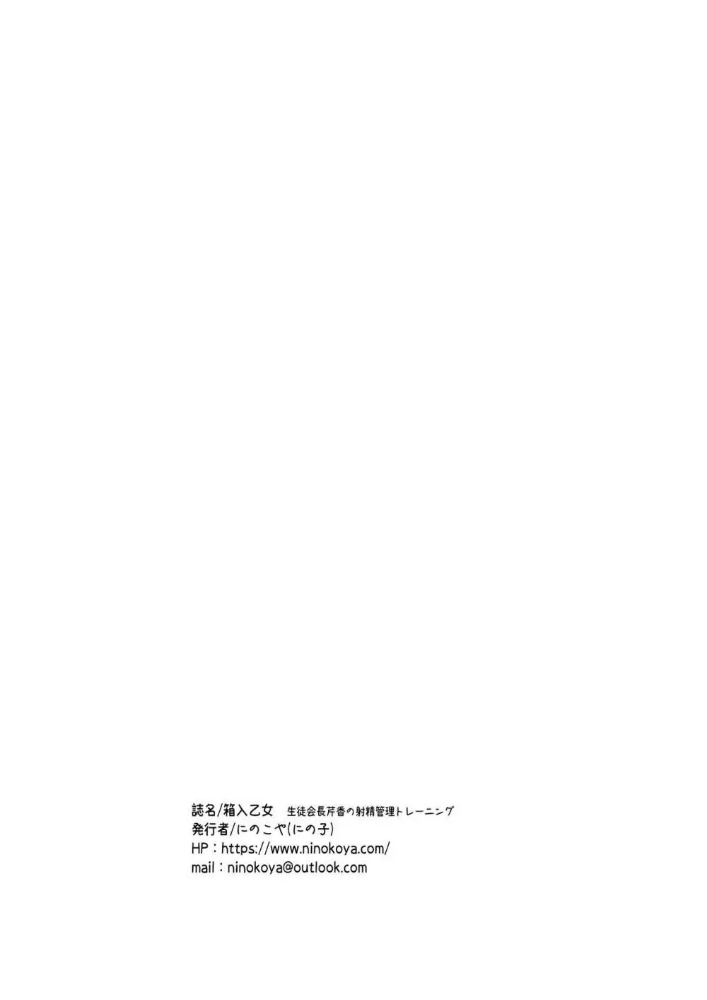 箱入乙女 生徒会長芹香の射精管理トレーニング 31ページ