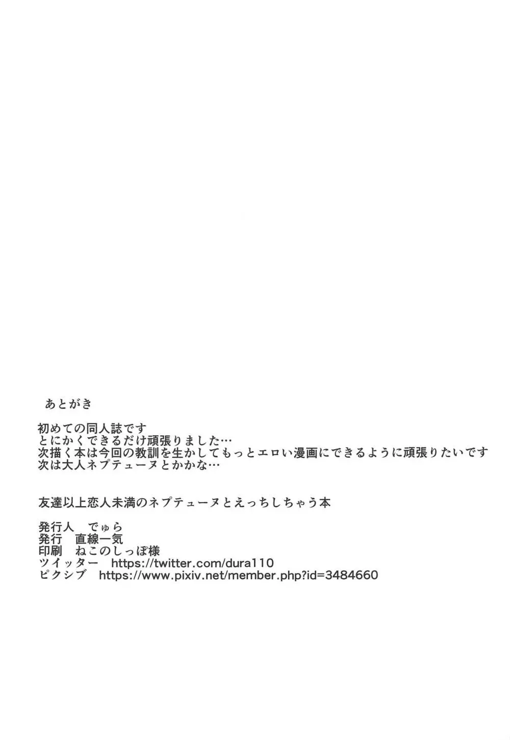 友達以上恋人未満なネプチューンとえっちしちゃう本 22ページ