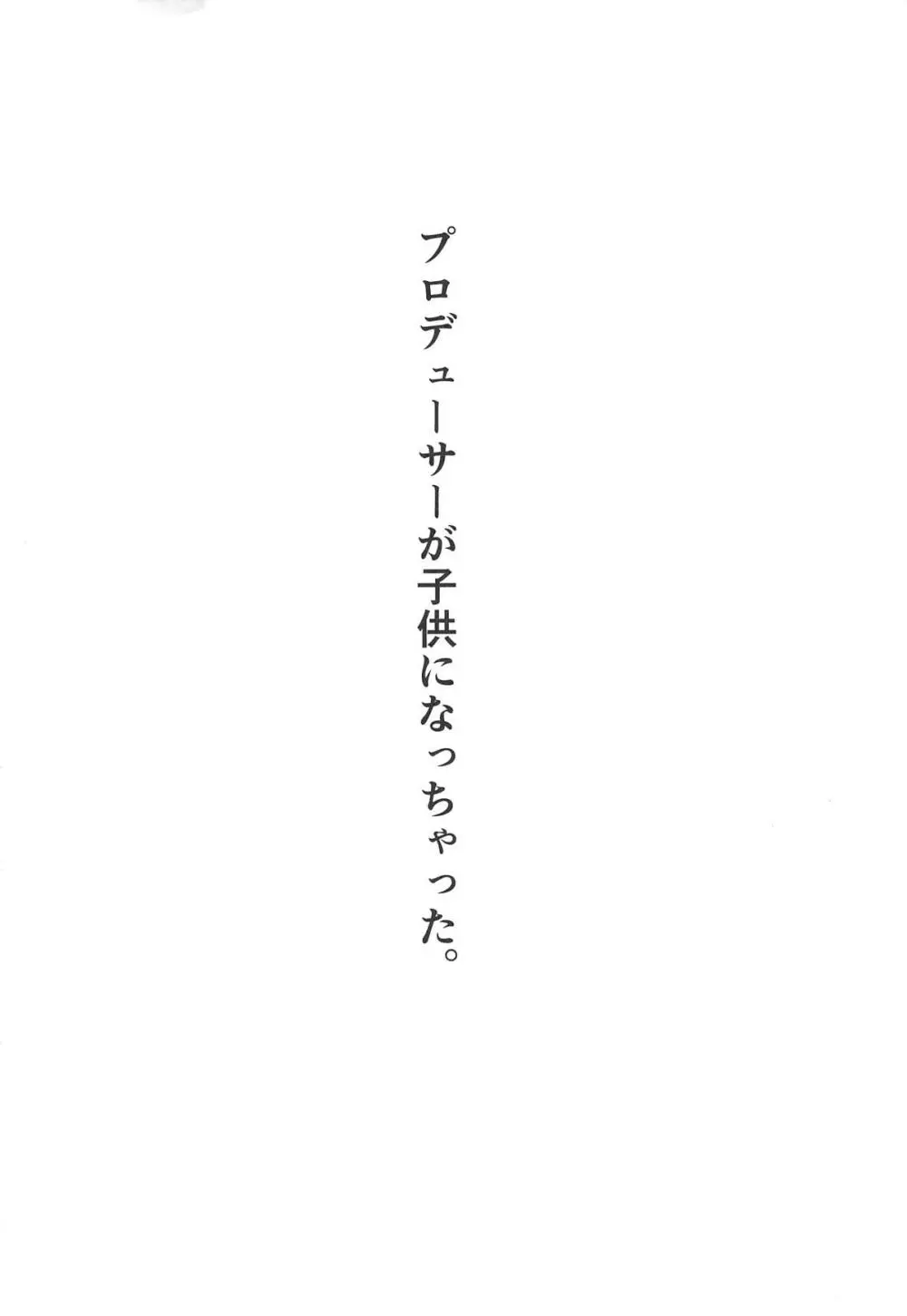 奈緒とショタPのえっちな本 3ページ