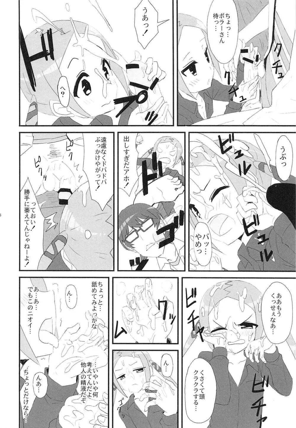 ボラーちゃんくんがボラーちゃんになる話 7ページ